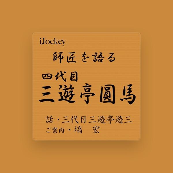 三代目 三遊亭 遊三