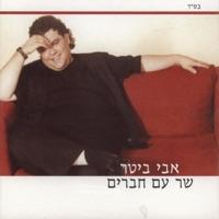 אני קורא בשמך Ani Kore Bishmech