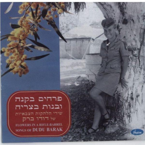 פרחים בקנה Prahim Bakane