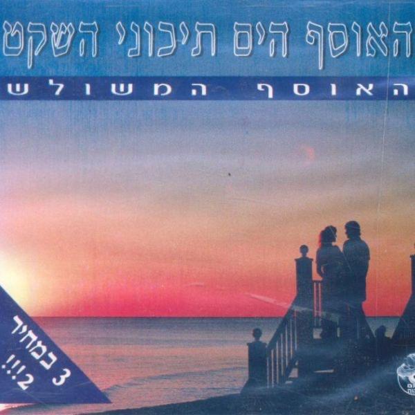 ילדתי שלי Yaldati Shali