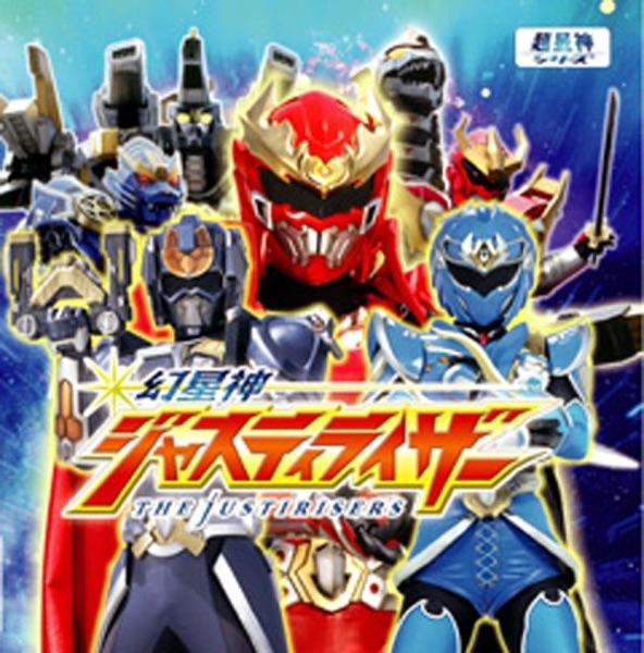 幻星神ジャスティライザー(オープニングテーマ)
