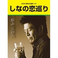 しなの恋巡り(カラオケ)