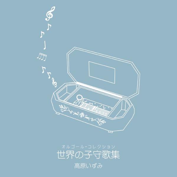 ブラームスの子守歌