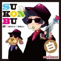 白SU-KON-BU