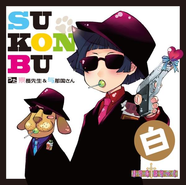 白SU-KON-BU