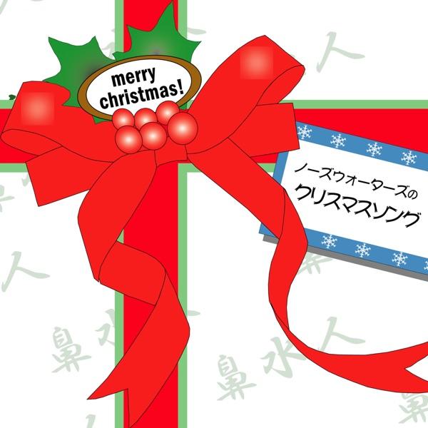 クリスマスソングを歌いながら
