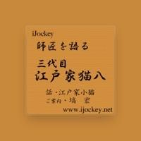 江戸家小猫