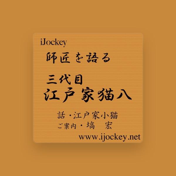 江戸家小猫