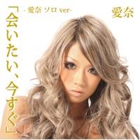 会いたい、今すぐ -愛奈 ソロ ver.-