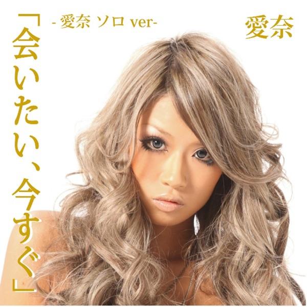 会いたい、今すぐ -愛奈 ソロ ver.-