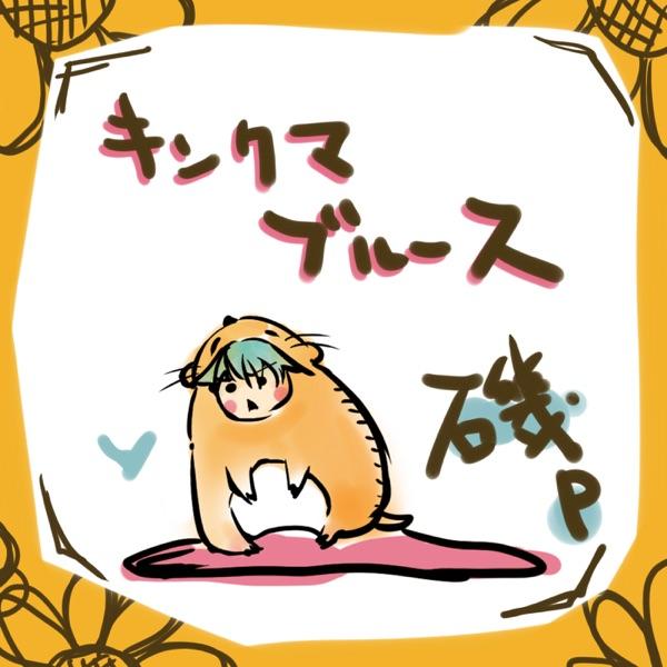 キンクマブルース (feat. 初音ミク)