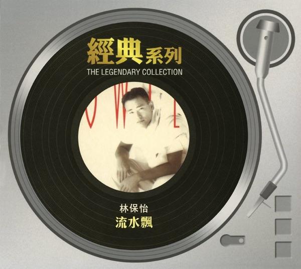 流水飄 (Instrumental)