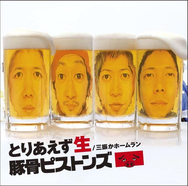 とりあえず生