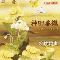 お竹如来