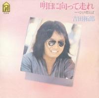 明日(あす)に向って走れ