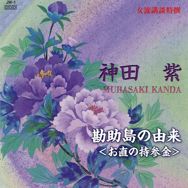 勘助島の由来<お直の持参金>