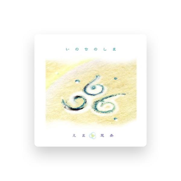 えま&慧奏