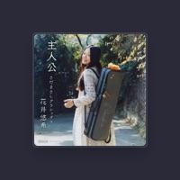 花井悠希