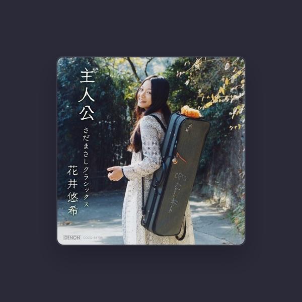 花井悠希