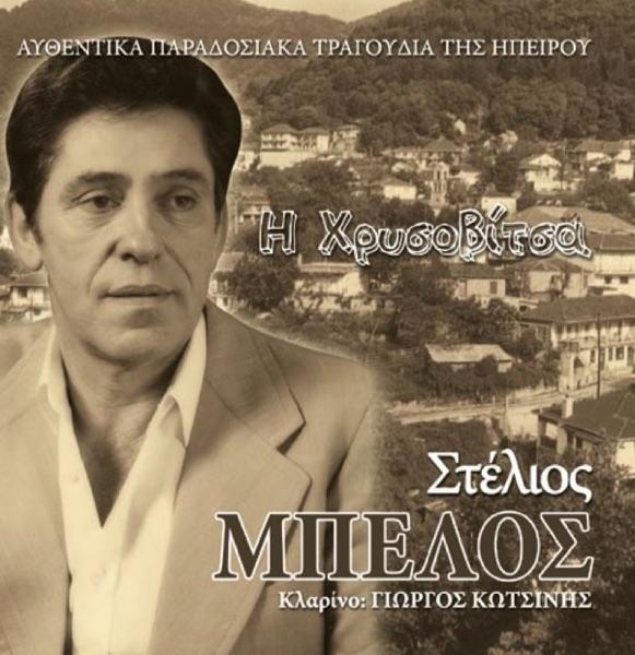 Ilie Giati Polu Mas Argises (Ήλιε Γιατί Πολύ Μας Άργησες)
