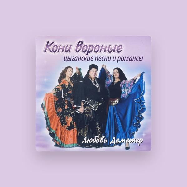 Любовь Деметер