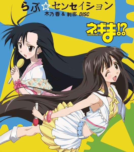 らぶ☆センセイション (木乃香&刹那ver.)