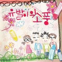 소풍 가는 길 (Outro)