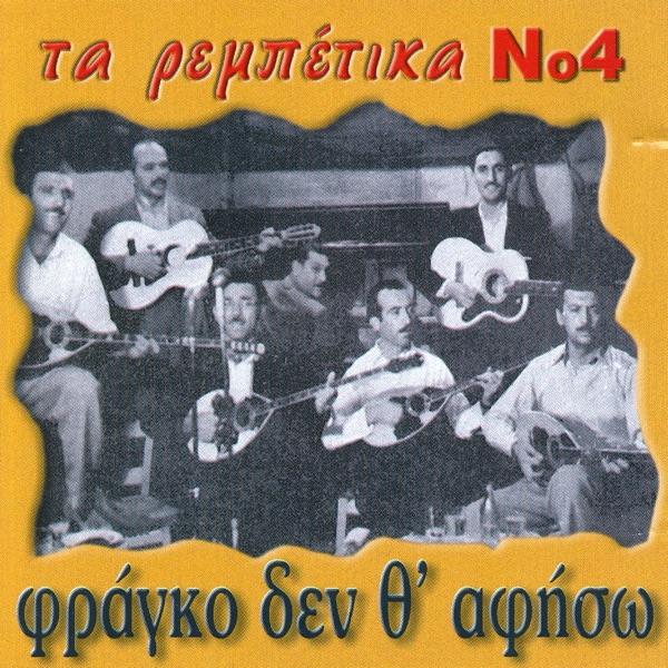 Ti Na Sou Po Re File Mou (Τι Να Σου Πω Ρε Φίλε Μου)