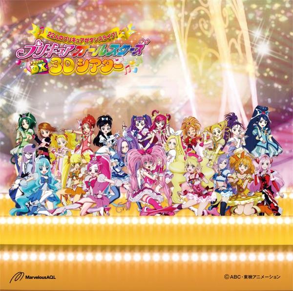 プリキュアオールスターズDXメドレー for 3D theater