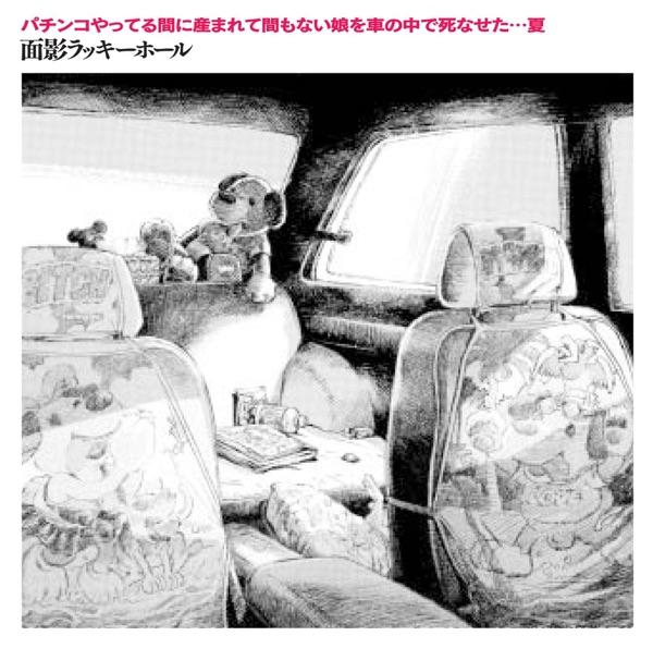 パチンコやってる間に産まれて間もない娘を車の中で死なせた・・・夏