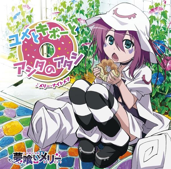 ユメとキボーとアシタのアタシ