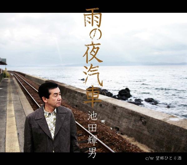 雨の夜汽車 (シングル・ヴァージョン)