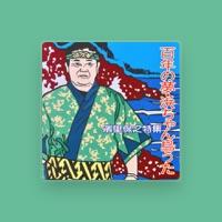 濱里保之
