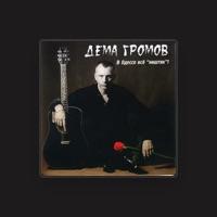 Дёма Громов