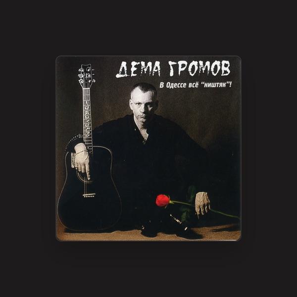 Дёма Громов