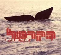 אף אחד לא ידע