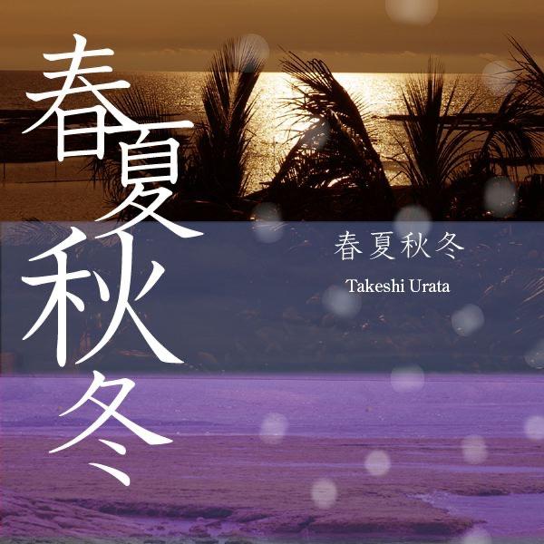 春夏秋冬 (パチンコ西陣サウンドトラック)