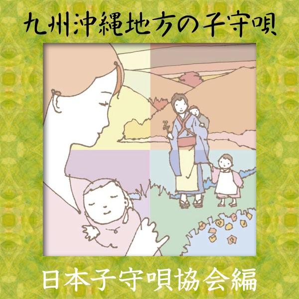 小倉の子守唄