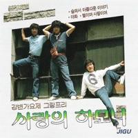 愛は窓辺にとまって (사랑은창가에머물고)