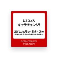 あむwithラン・ミキ・スゥ(伊藤かな恵、阿澄佳奈、加藤奈々絵、豊崎愛生)