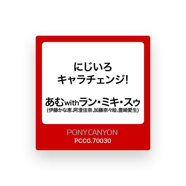 あむwithラン・ミキ・スゥ(伊藤かな恵、阿澄佳奈、加藤奈々絵、豊崎愛生)