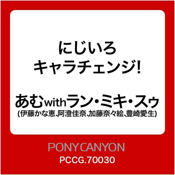 にじいろキャラチェンジ! (あむちゃんと歌おうカラオケ)