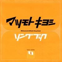 マツモトキヨシ・オリジナルCMソング・コレクション