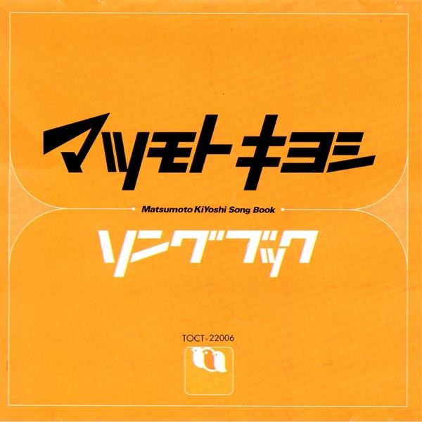 マツモトキヨシ・オリジナルCMソング・コレクション