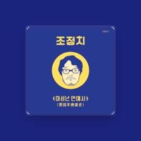 Jo Jung-chi