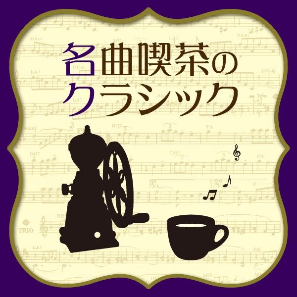 思い出<スーヴニール>