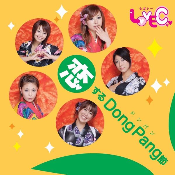 恋するDong Pang 節