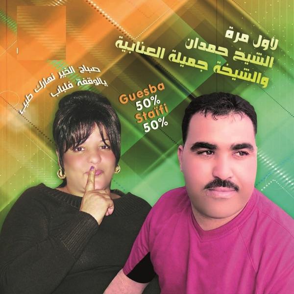 Wach ya henani wech ya lasmar