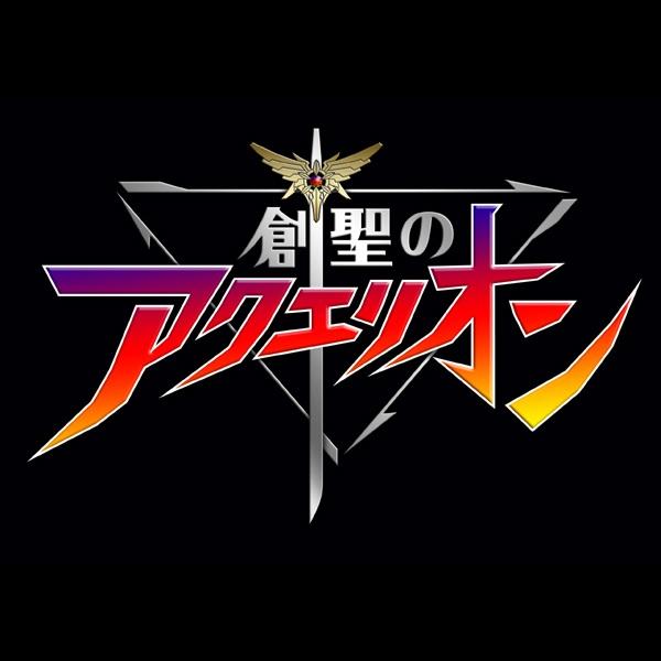創聖のアクエリオン (エレメント合体Ver.)