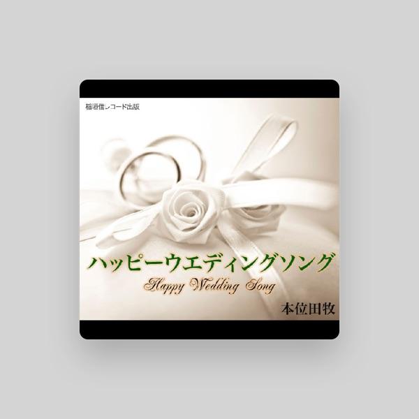 本位田牧